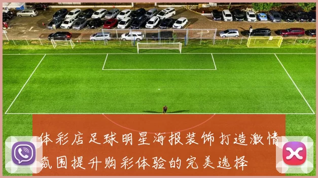 体彩店足球明星海报装饰打造激情氛围提升购彩体验的完美选择