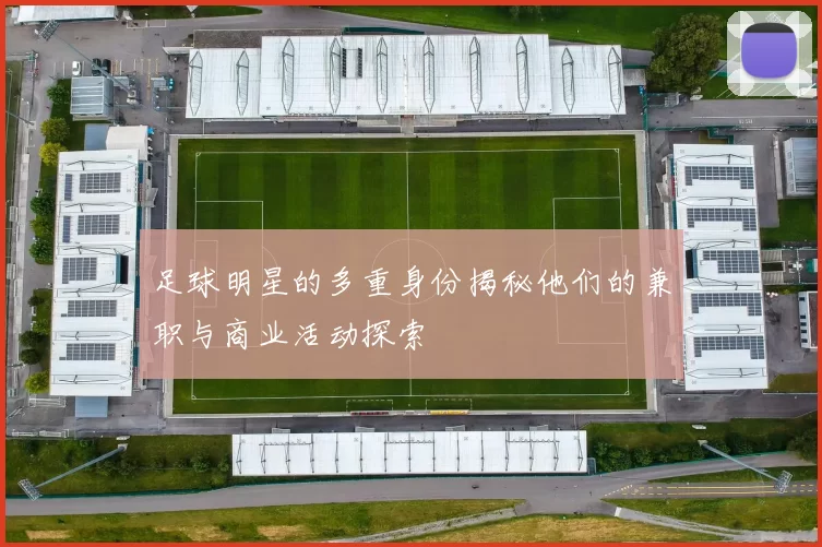 足球明星的多重身份揭秘他们的兼职与商业活动探索