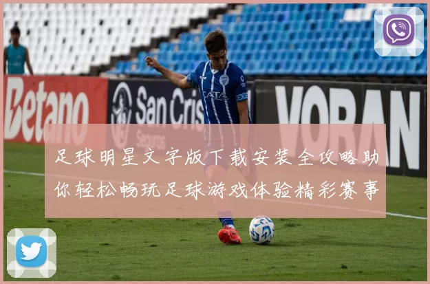 足球明星文字版下载安装全攻略助你轻松畅玩足球游戏体验精彩赛事乐趣