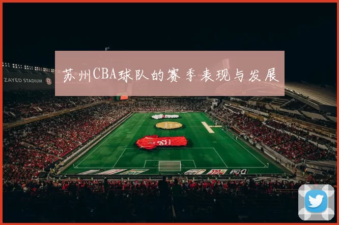 苏州CBA球队的赛季表现与发展