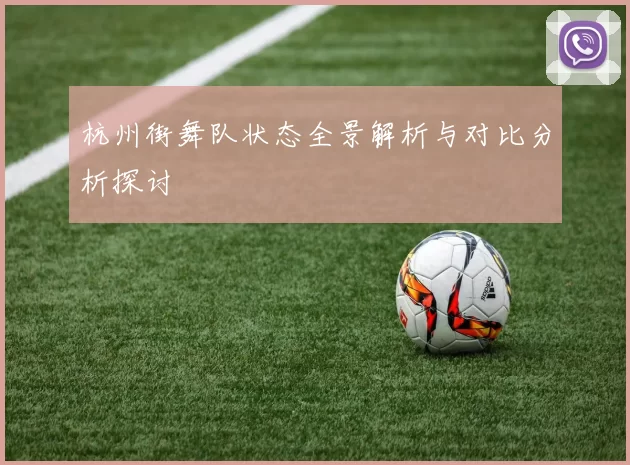 杭州街舞队状态全景解析与对比分析探讨