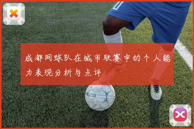成都网球队在城市联赛中的个人能力表现分析与点评