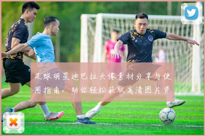 足球明星迪巴拉头像素材分享与使用指南，助你轻松获取高清图片资源