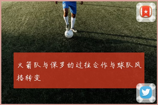 火箭队与保罗的过往合作与球队风格转变