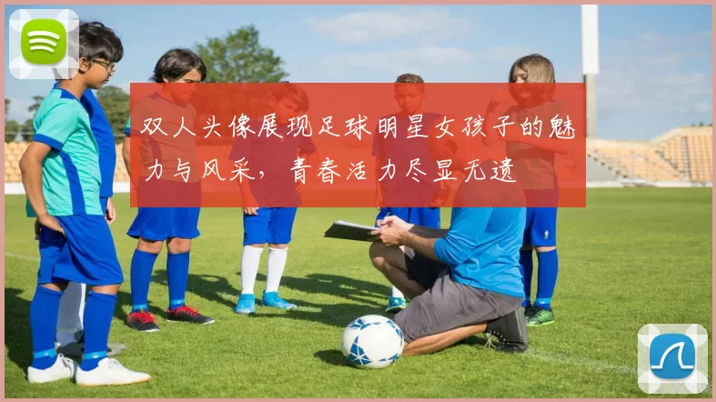 双人头像展现足球明星女孩子的魅力与风采，青春活力尽显无遗
