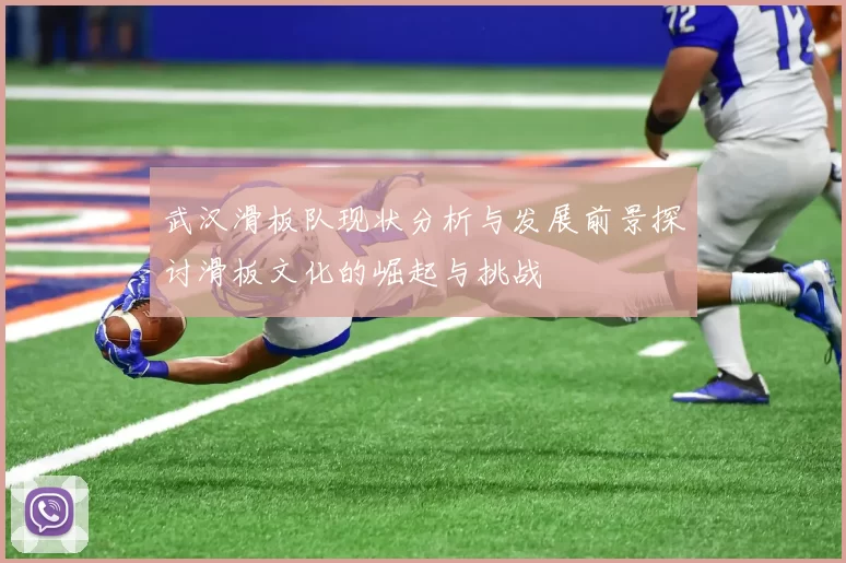 武汉滑板队现状分析与发展前景探讨滑板文化的崛起与挑战
