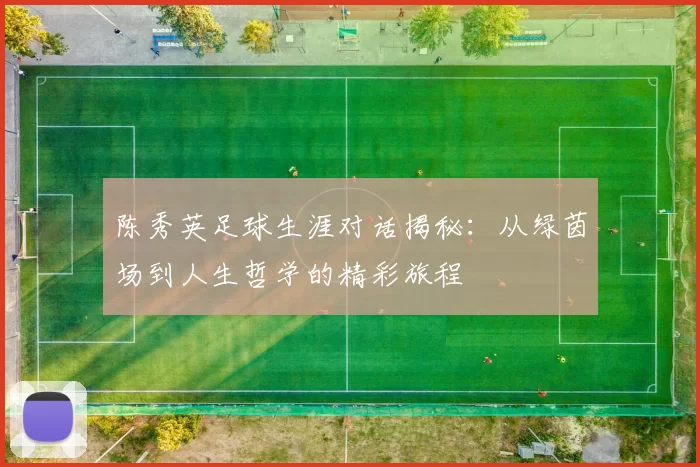 陈秀英足球生涯对话揭秘：从绿茵场到人生哲学的精彩旅程
