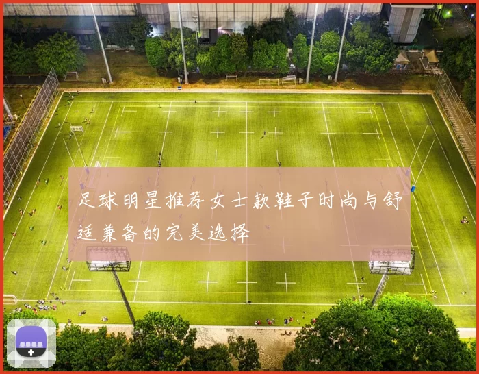 足球明星推荐女士款鞋子时尚与舒适兼备的完美选择