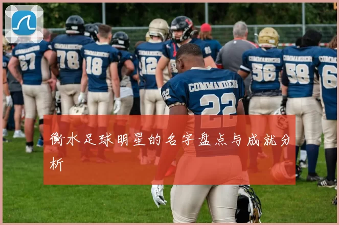 衡水足球明星的名字盘点与成就分析