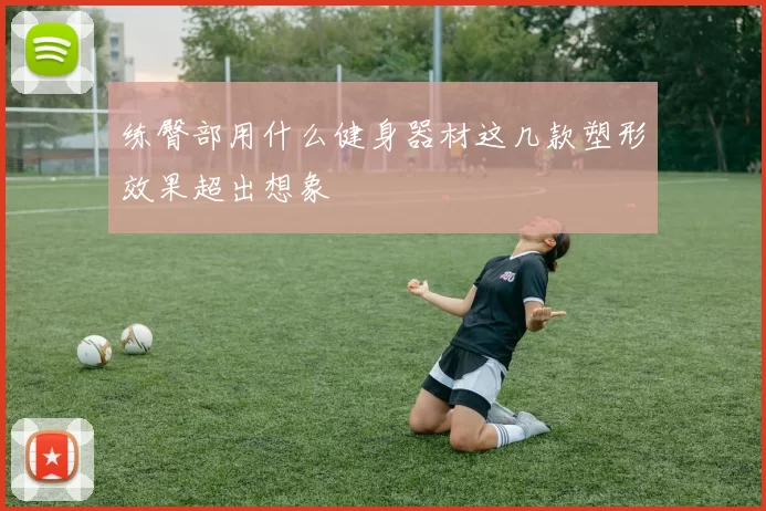 练臀部用什么健身器材这几款塑形效果超出想象