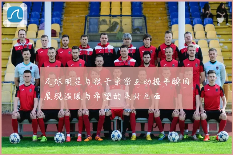 足球明星与孩子亲密互动握手瞬间展现温暖与希望的美好画面