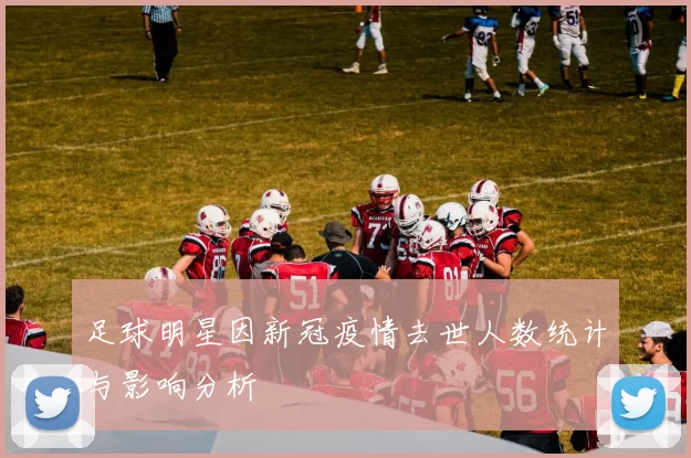 足球明星因新冠疫情去世人数统计与影响分析