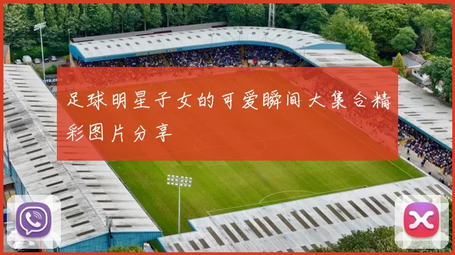足球明星子女的可爱瞬间大集合精彩图片分享