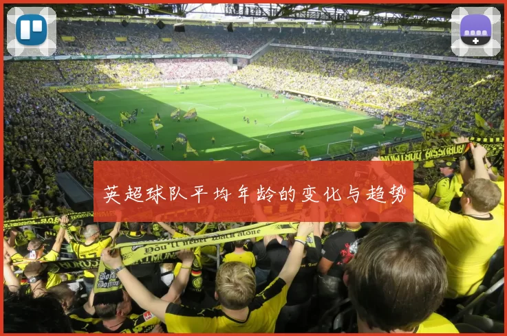 英超球队平均年龄的变化与趋势