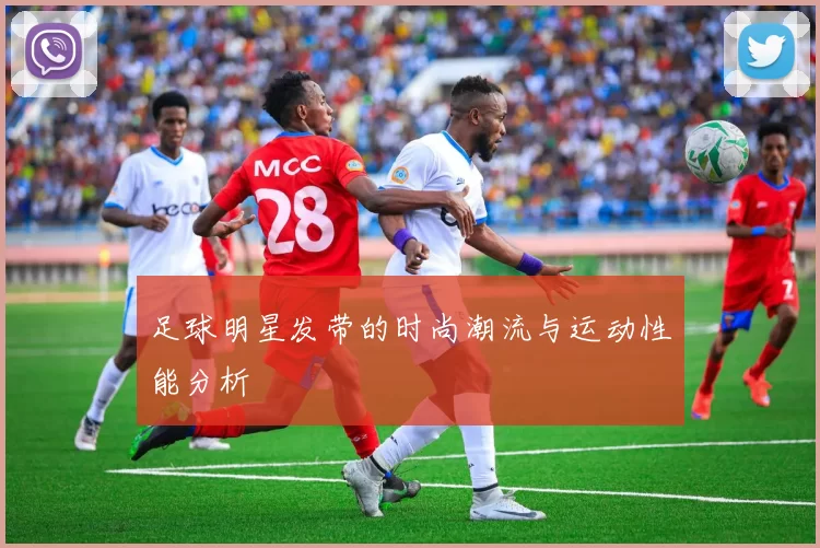 足球明星发带的时尚潮流与运动性能分析