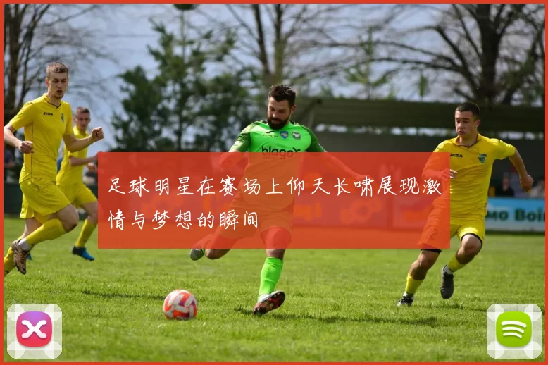 足球明星在赛场上仰天长啸展现激情与梦想的瞬间
