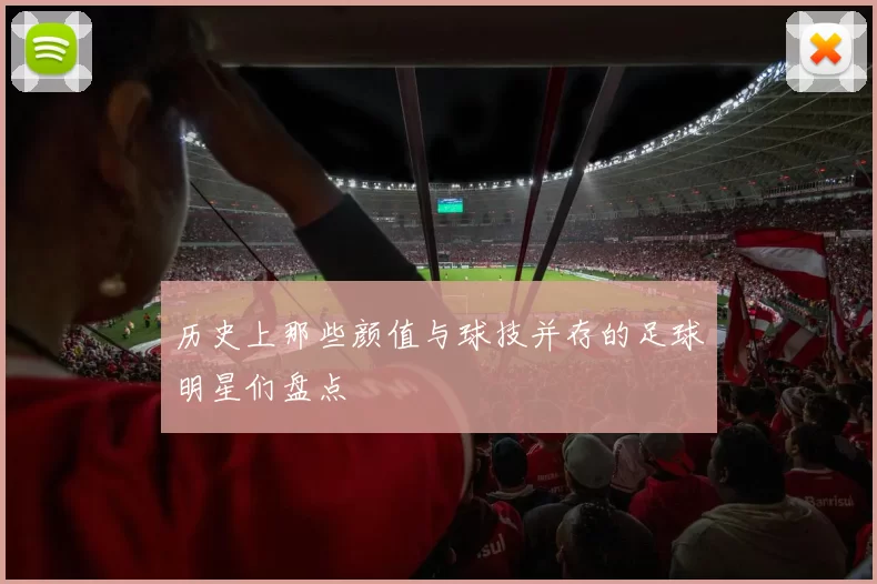 历史上那些颜值与球技并存的足球明星们盘点