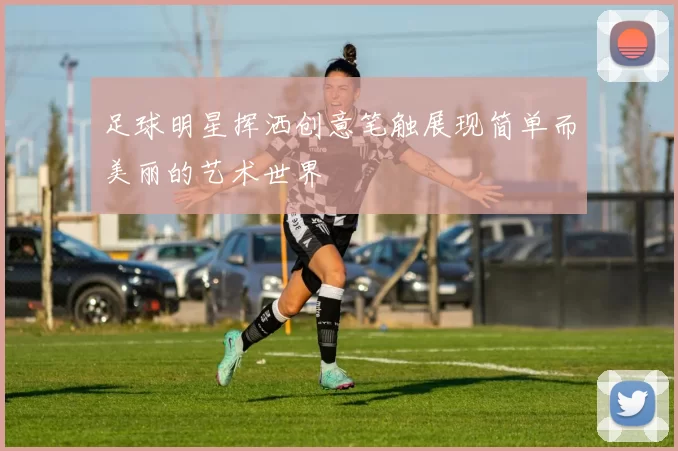 足球明星挥洒创意笔触展现简单而美丽的艺术世界