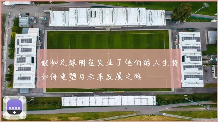 假如足球明星失业了他们的人生将如何重塑与未来发展之路
